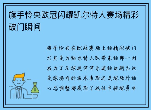 旗手怜央欧冠闪耀凯尔特人赛场精彩破门瞬间 旗手怜央欧冠闪耀凯尔特人赛场精彩破门瞬间