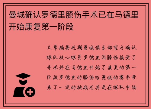 曼城确认罗德里膝伤手术已在马德里开始康复第一阶段 曼城确认罗德里膝伤手术已在马德里开始康复第一阶段