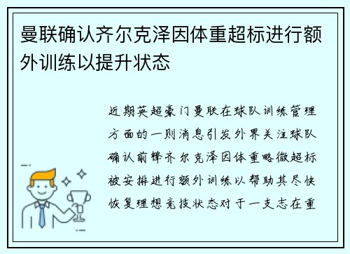 曼联确认齐尔克泽因体重超标进行额外训练以提升状态 曼联确认齐尔克泽因体重超标进行额外训练以提升状态