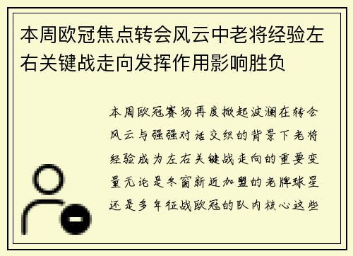 本周欧冠焦点转会风云中老将经验左右关键战走向发挥作用影响胜负 本周欧冠焦点转会风云中老将经验左右关键战走向发挥作用影响胜负