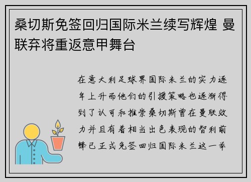 桑切斯免签回归国际米兰续写辉煌 曼联弃将重返意甲舞台 桑切斯免签回归国际米兰续写辉煌 曼联弃将重返意甲舞台