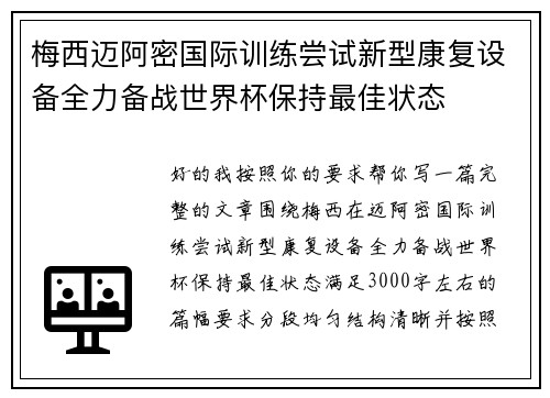 梅西迈阿密国际训练尝试新型康复设备全力备战世界杯保持最佳状态
