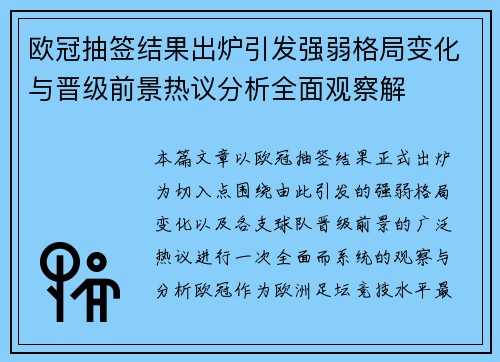 欧冠抽签结果出炉引发强弱格局变化与晋级前景热议分析全面观察解