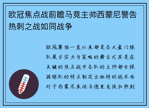 欧冠焦点战前瞻马竞主帅西蒙尼警告热刺之战如同战争 欧冠焦点战前瞻马竞主帅西蒙尼警告热刺之战如同战争