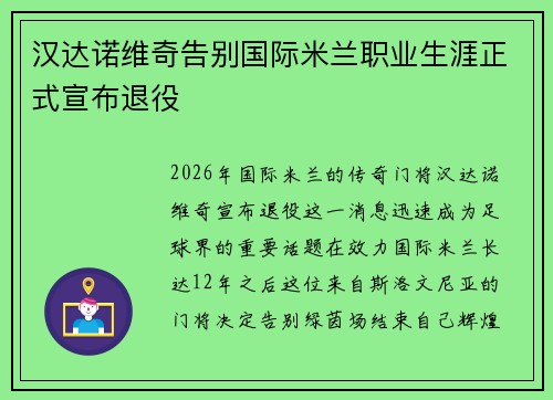 汉达诺维奇告别国际米兰职业生涯正式宣布退役 汉达诺维奇告别国际米兰职业生涯正式宣布退役