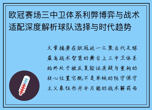 欧冠赛场三中卫体系利弊博弈与战术适配深度解析球队选择与时代趋势 欧冠赛场三中卫体系利弊博弈与战术适配深度解析球队选择与时代趋势