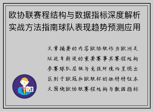 欧协联赛程结构与数据指标深度解析实战方法指南球队表现趋势预测应用 欧协联赛程结构与数据指标深度解析实战方法指南球队表现趋势预测应用