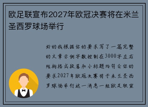 欧足联宣布2027年欧冠决赛将在米兰圣西罗球场举行