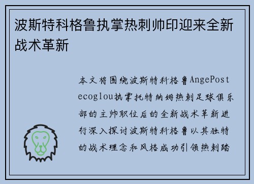 波斯特科格鲁执掌热刺帅印迎来全新战术革新 波斯特科格鲁执掌热刺帅印迎来全新战术革新