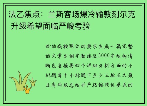 法乙焦点:兰斯客场爆冷输敦刻尔克 升级希望面临严峻考验 法乙焦点:兰斯客场爆冷输敦刻尔克 升级希望面临严峻考验