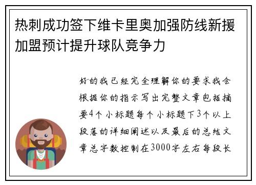 热刺成功签下维卡里奥加强防线新援加盟预计提升球队竞争力 热刺成功签下维卡里奥加强防线新援加盟预计提升球队竞争力