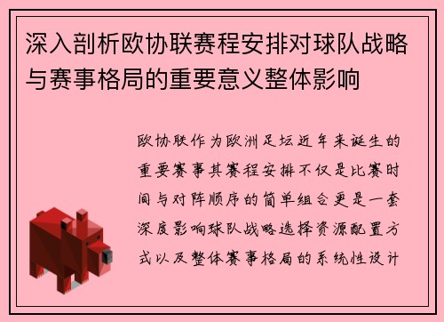 深入剖析欧协联赛程安排对球队战略与赛事格局的重要意义整体影响 深入剖析欧协联赛程安排对球队战略与赛事格局的重要意义整体影响