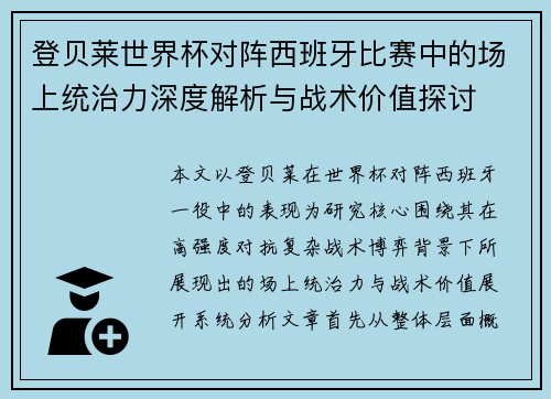 登贝莱世界杯对阵西班牙比赛中的场上统治力深度解析与战术价值探讨 登贝莱世界杯对阵西班牙比赛中的场上统治力深度解析与战术价值探讨