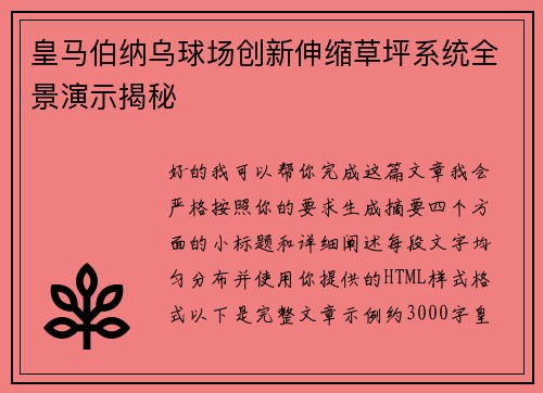 皇马伯纳乌球场创新伸缩草坪系统全景演示揭秘