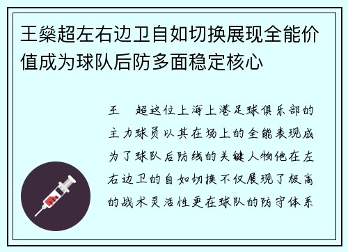 王燊超左右边卫自如切换展现全能价值成为球队后防多面稳定核心 王燊超左右边卫自如切换展现全能价值成为球队后防多面稳定核心