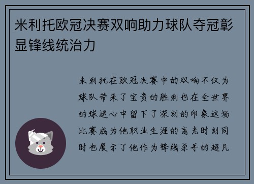 米利托欧冠决赛双响助力球队夺冠彰显锋线统治力 米利托欧冠决赛双响助力球队夺冠彰显锋线统治力