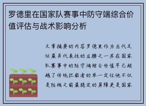罗德里在国家队赛事中防守端综合价值评估与战术影响分析 罗德里在国家队赛事中防守端综合价值评估与战术影响分析