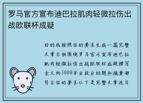 罗马官方宣布迪巴拉肌肉轻微拉伤出战欧联杯成疑 罗马官方宣布迪巴拉肌肉轻微拉伤出战欧联杯成疑