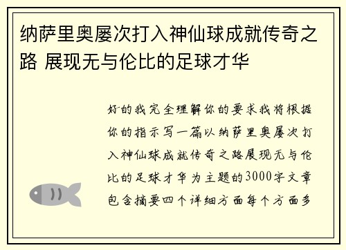 纳萨里奥屡次打入神仙球成就传奇之路 展现无与伦比的足球才华 纳萨里奥屡次打入神仙球成就传奇之路 展现无与伦比的足球才华