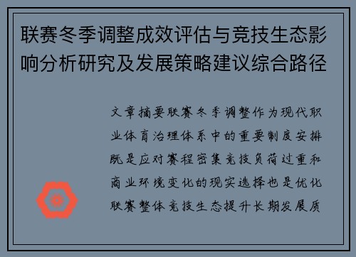联赛冬季调整成效评估与竞技生态影响分析研究及发展策略建议综合路径 联赛冬季调整成效评估与竞技生态影响分析研究及发展策略建议综合路径