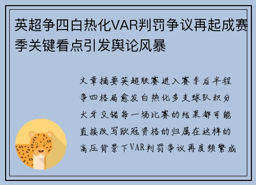 英超争四白热化VAR判罚争议再起成赛季关键看点引发舆论风暴