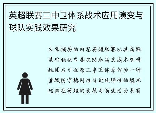 英超联赛三中卫体系战术应用演变与球队实践效果研究 英超联赛三中卫体系战术应用演变与球队实践效果研究