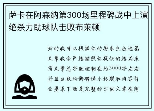 萨卡在阿森纳第300场里程碑战中上演绝杀力助球队击败布莱顿 萨卡在阿森纳第300场里程碑战中上演绝杀力助球队击败布莱顿
