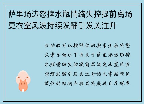 萨里场边怒摔水瓶情绪失控提前离场更衣室风波持续发酵引发关注升