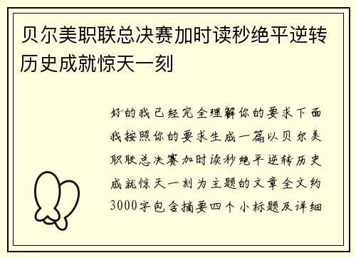 贝尔美职联总决赛加时读秒绝平逆转历史成就惊天一刻