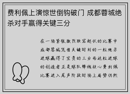 费利佩上演惊世倒钩破门 成都蓉城绝杀对手赢得关键三分