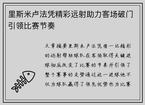 里斯米卢法凭精彩远射助力客场破门引领比赛节奏