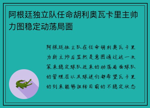 阿根廷独立队任命胡利奥瓦卡里主帅力图稳定动荡局面 阿根廷独立队任命胡利奥瓦卡里主帅力图稳定动荡局面