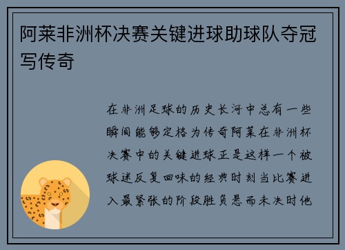 阿莱非洲杯决赛关键进球助球队夺冠写传奇
