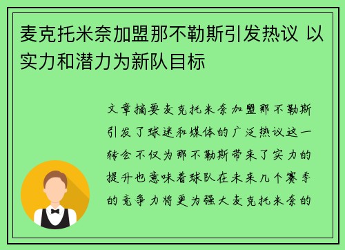 麦克托米奈加盟那不勒斯引发热议 以实力和潜力为新队目标