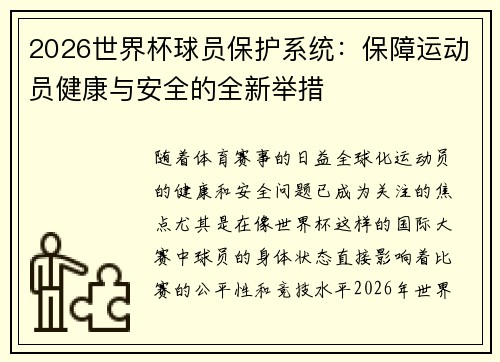 2026世界杯球员保护系统：保障运动员健康与安全的全新举措
