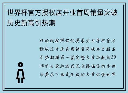 世界杯官方授权店开业首周销量突破历史新高引热潮 世界杯官方授权店开业首周销量突破历史新高引热潮