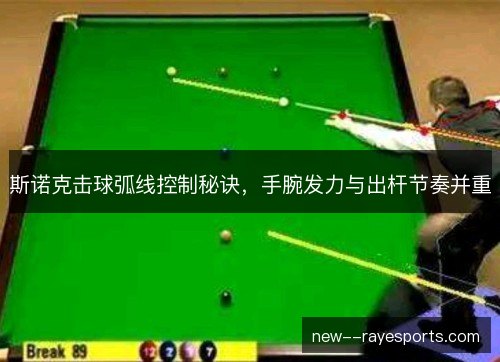斯诺克击球弧线控制秘诀,手腕发力与出杆节奏并重 斯诺克击球弧线控制秘诀,手腕发力与出杆节奏并重