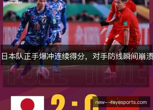 日本队正手爆冲连续得分,对手防线瞬间崩溃 日本队正手爆冲连续得分,对手防线瞬间崩溃