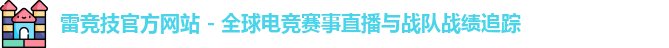 雷竞技
